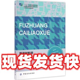 服装材料学  倪红 中国纺织出版社 9787518028610