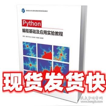 Python编程基础及应用实验教程 陈波,熊心志,张全和,刘慧君,赵恒