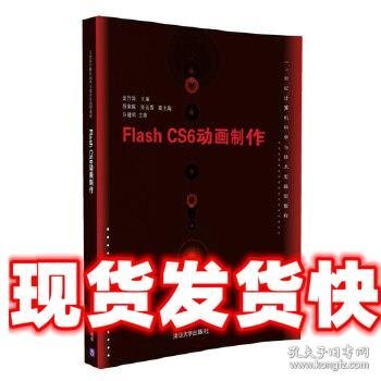 Flash CS6动画制作/21世纪计算机科学与技术实践型教程