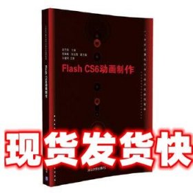 Flash CS6动画制作/21世纪计算机科学与技术实践型教程