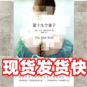 第十九个妻子 [美]大卫·埃贝尔舍夫 著,郭莉 译 南海出版公司出