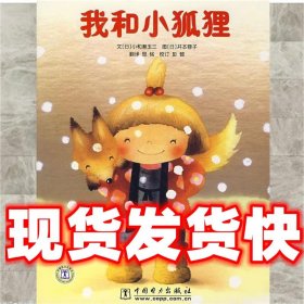 我和小狐狸  (日)小和濑玉三 文,(日)井本蓉子 图,思铭 译 中国电