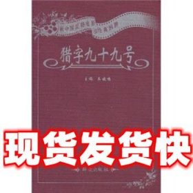 猎字九十九号:新中国反特电影经典回眸  吴晓鸣 著 群众出版社