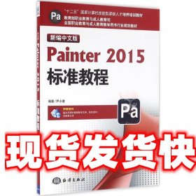 新编中文版Painter2015标准教程