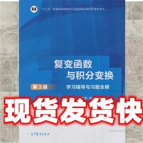 复变函数与积分变换（第3版）学习辅导与习题全解