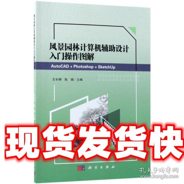 《发货快》风景园林计算机辅助设计入门操作图解 王长柳,陈娟 主