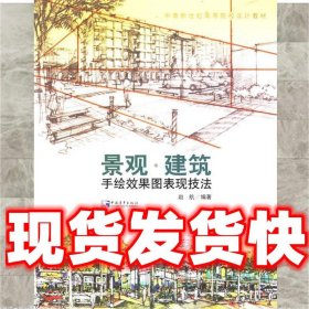 景观.建筑手绘效果图表现技法