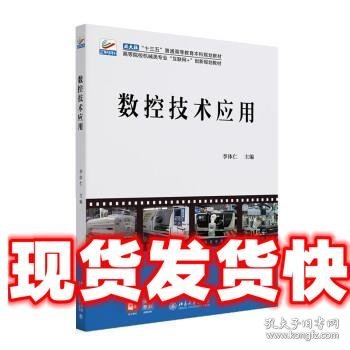 数控技术应用 高等院校机械类专业