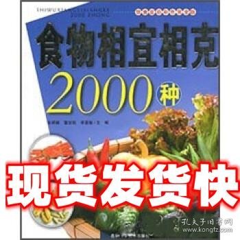 食物相宜相克2000种 张婷娜,董世凯,李惠敏 吉林科学技术出版社