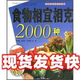 食物相宜相克2000种