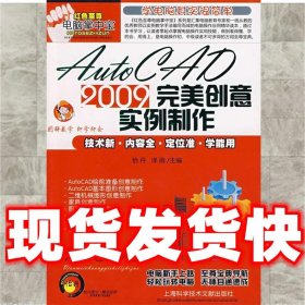 【发货快】AutoCAD2009完美创意实例制作 怡丹,泽雨　主编 上海