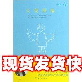 《发货快》天使降临 吴菊萍 著 红旗出版社 9787505125988