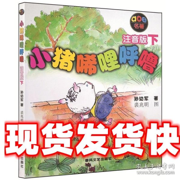 小猪唏哩呼噜：注音版下