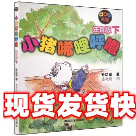 小猪唏哩呼噜：注音版下