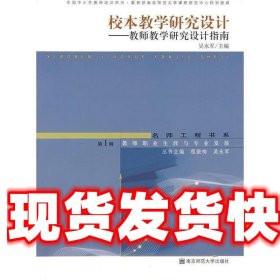 教师教学研究设计指南 校本教学研究设计 吴永军主编 南京师范大