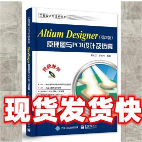 Altium Designer原理图与PCB设计（第2版）