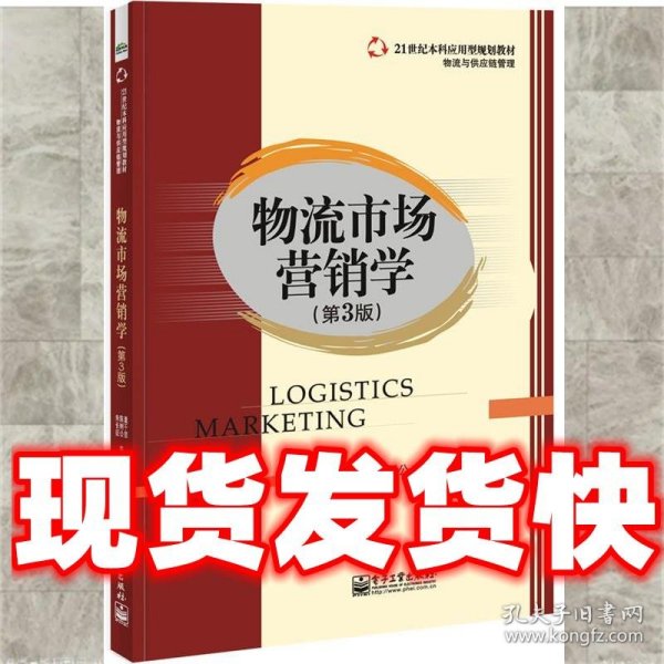 物流市场营销学（第3版）/21世纪本科应用型规划教材