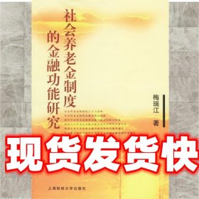 社会养老金制度的金融功能研究 梅瑞江 著 上海财经大学出版社
