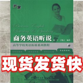 高等学校英语拓展系列教程：商务英语听说