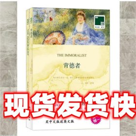 《发货快》背德者 (法)安德列·纪德著 译林出版社 9787544748230
