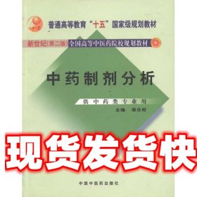 《發(fā)貨快》中藥制劑分析 新世紀(jì)二版 梁生旺 中國中醫(yī)藥出版社