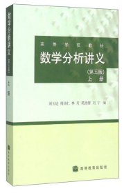 数学分析讲义（上册 第5版）