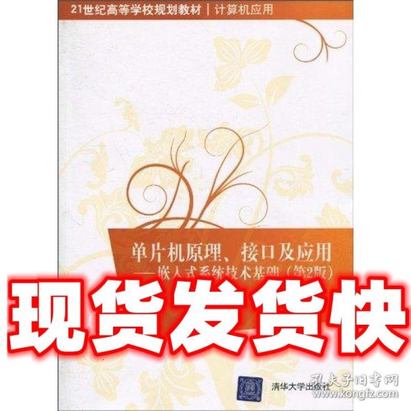 单片机原理、接口及应用：嵌入式系统技术基础（第2版）/21世纪高等学校规划教材·计算机应用