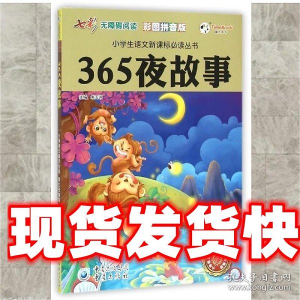 365夜故事（彩图拼音版无障碍阅读）/