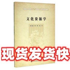 文化资源学  赵尔奎,杨朔 著 西安交通大学出版社 9787560583129