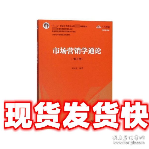 市场营销学通论（第8版）（21世纪市场营销系列教材；“十二五”普通高等教育本科国家级规划教材；教育部普通高等教育精品教材 全国普通高等学校优秀教材一等奖）