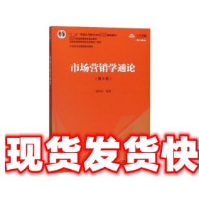 市场营销学通论（第8版）（21世纪市场营销系列教材；“十二五”普通高等教育本科国家级规划教材；教育部普通高等教育精品教材 全国普通高等学校优秀教材一等奖）