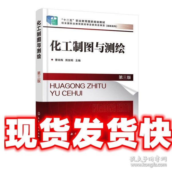 化工制图与测绘 曹咏梅,熊放明 主编 化学工业出版社