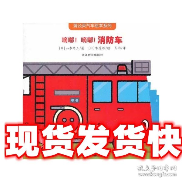 蒲公英汽车绘本系列：嘀嘟！嘀嘟！消防车