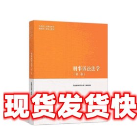 刑事诉讼法学 《刑事诉讼法学》 编写组 高等教育出版社