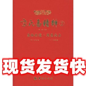 京氏易精粹2 张世宝, 李清菴, 郑同 华龄出版社 9787801787002