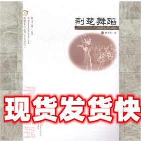 荆楚文化丛书·艺文系列：荆楚舞蹈