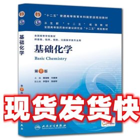 基础化学(第8版) 魏祖期、刘德育/本科临床/十二五普通高等教育本科国家级规划教材