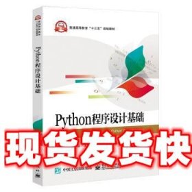 Python程序设计基础 钟雪灵 电子工业出版社 9787121375958