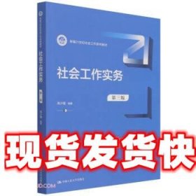 社会工作实务（第三版）（新编21世纪社会工作系列教材）