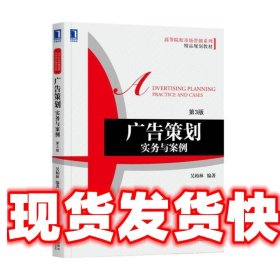 《發(fā)貨快》廣告策劃:實務(wù)與案例 吳柏林 機械工業(yè)出版社