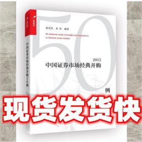 中国证券市场经典并购50例（2015）