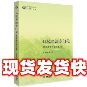 环境司法专门化:现状调查与制度重构 吕忠梅等 著 法律出版社