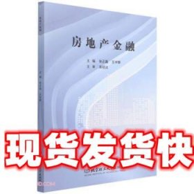 房地产金融 张正磊,王华蓉 编 北京理工大学出版社 9787568297714