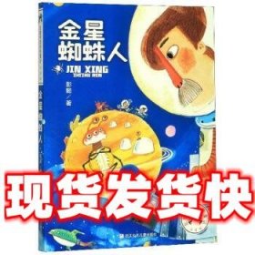 彭懿奇思妙想童话（注音版）：金星蜘蛛人