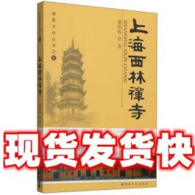 崇恩文化丛书6：上海西林禅寺