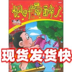 妮妮和嘟嘟：枫叶喝醉了  张维明 绘 海燕出版社 9787535025791