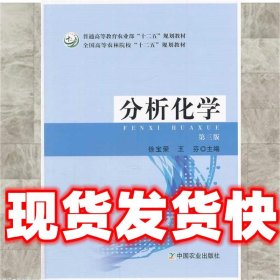 分析化学  徐宝荣,王芬　主编 中国农业出版社 9787109185982