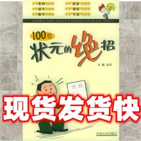 100位状元的绝招  日新 编著 中国言实出版社 9787801285232
