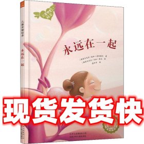 儿童关爱绘本:永远在一起  桑加·普雷格尔, 马加·鲁比, 漆仰平