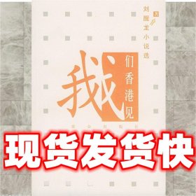 刘醒龙小说选--我们香港见  刘醒龙 著 群众出版社 9787501428243